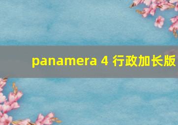 panamera 4 行政加长版